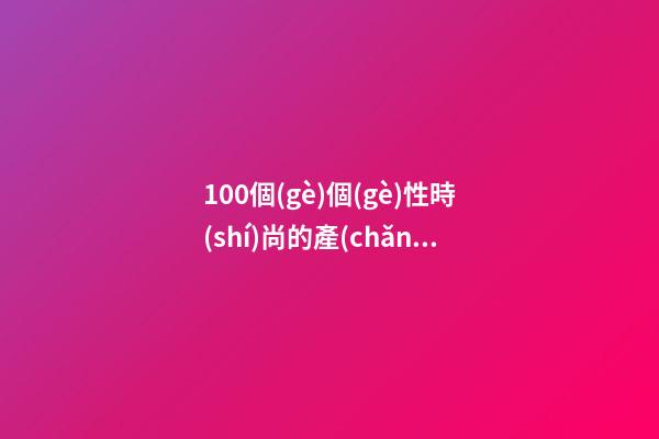 100個(gè)個(gè)性時(shí)尚的產(chǎn)業(yè)園開發(fā)公司名字 哪類意思合適-第1張-公司起名-玄機(jī)派
